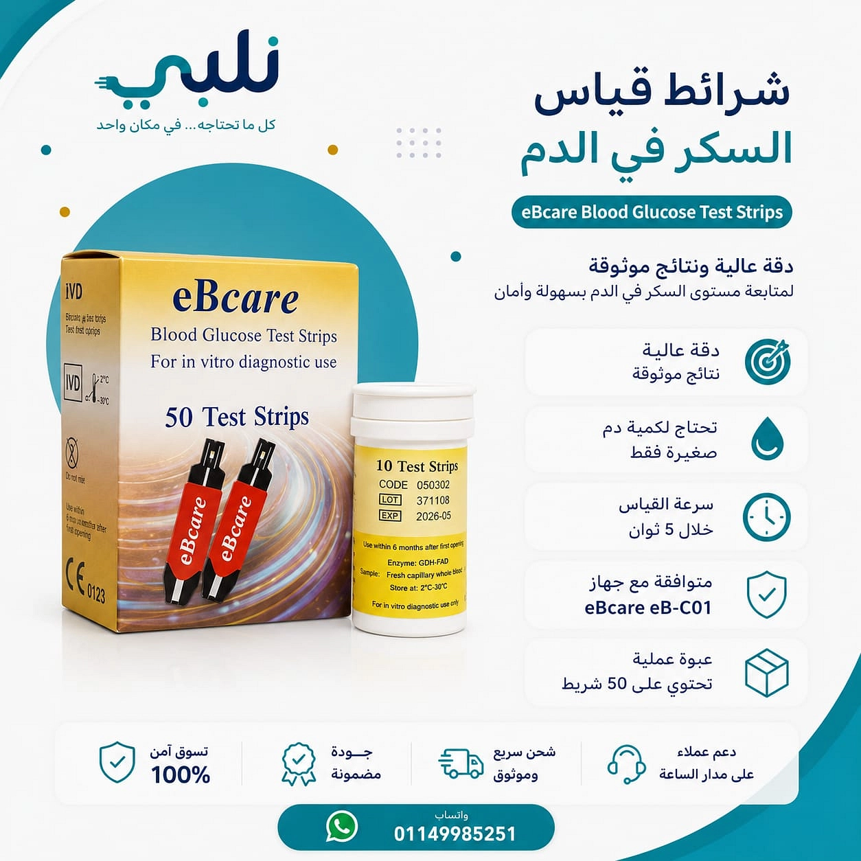 شرائط قياس السكر eBcare (50 شريط)