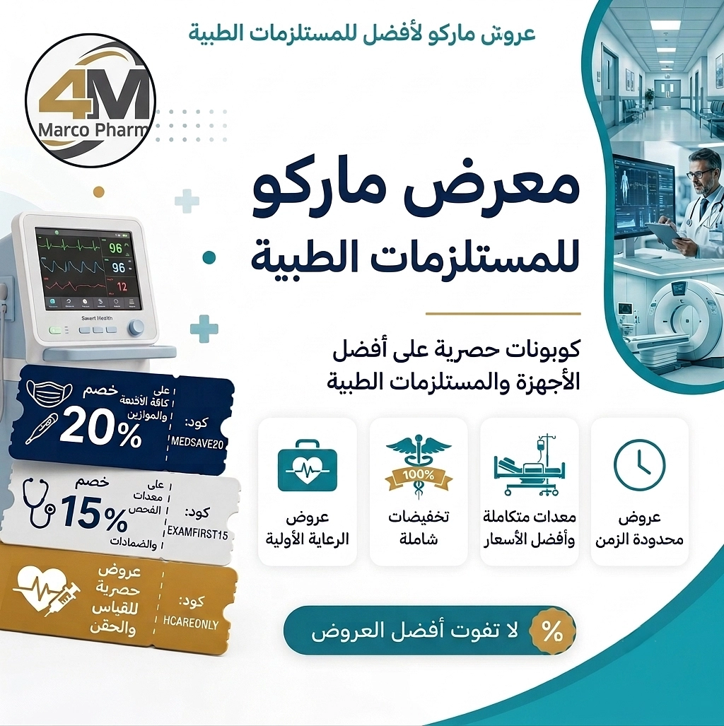 معرض ماركو للمستلزمات الطبية