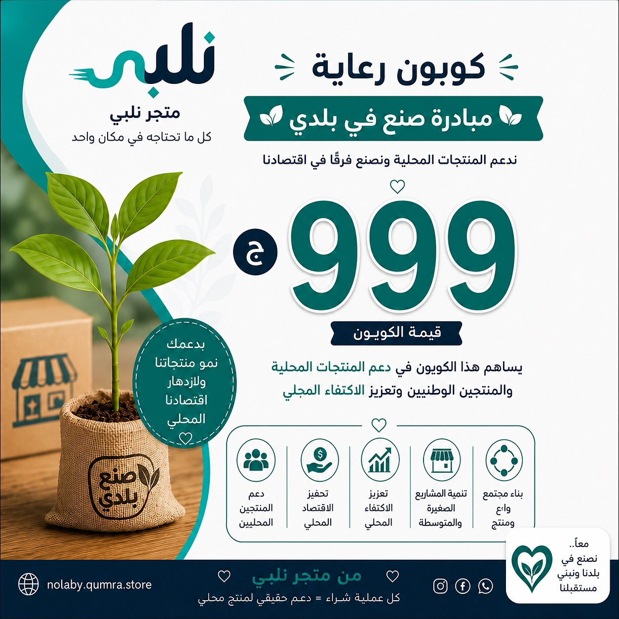 كوبون رعاية مبادرة صنع في بلدي