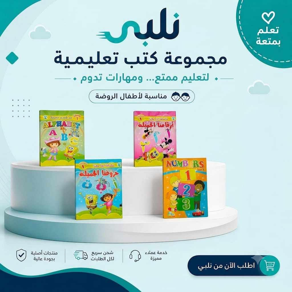 مجموعة كتب تعليمية تجعل التعلم مغامرة ممتعة لطفلك!