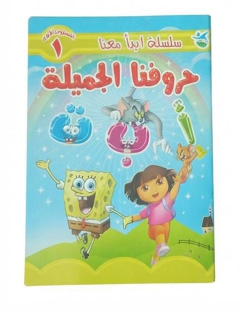 مجموعة كتب تعليمية تجعل التعلم مغامرة ممتعة لطفلك!