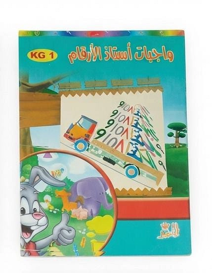 مجموعة كتب تعليمية متكاملة لأطفال KG 🎨🔢