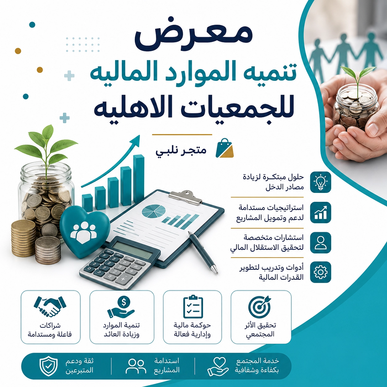 معرض نلبي الإلكتروني لتنمية الموارد المالية بالجمعيات الأهلية
