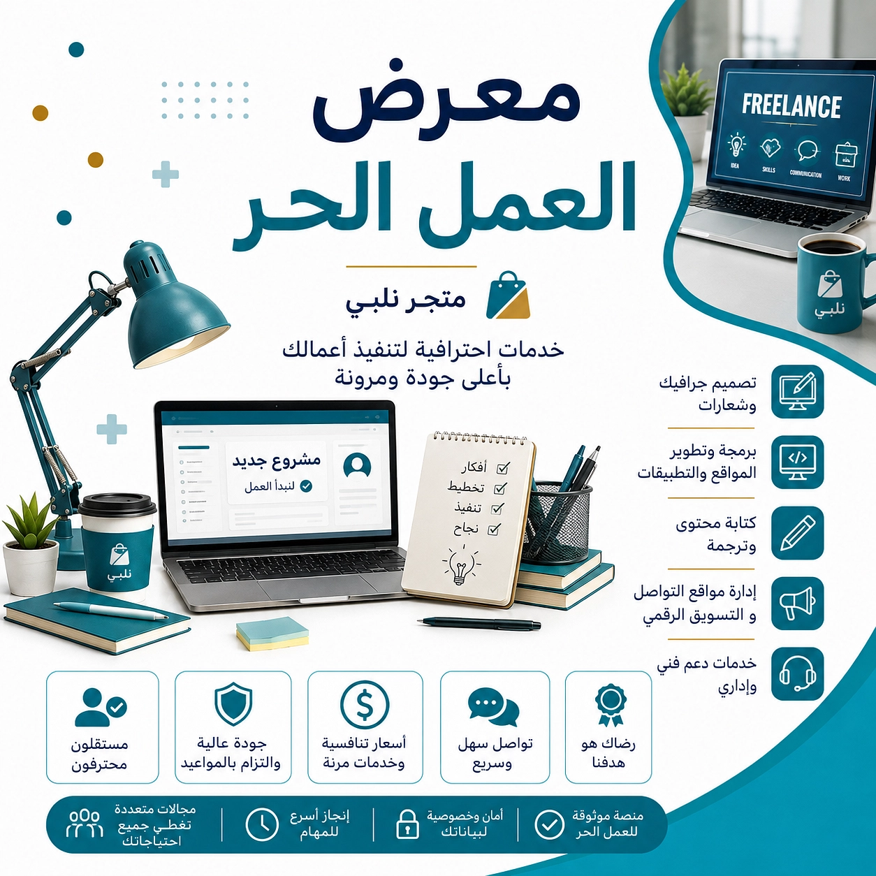 معرض نلبي الإلكتروني للعمل الحر
