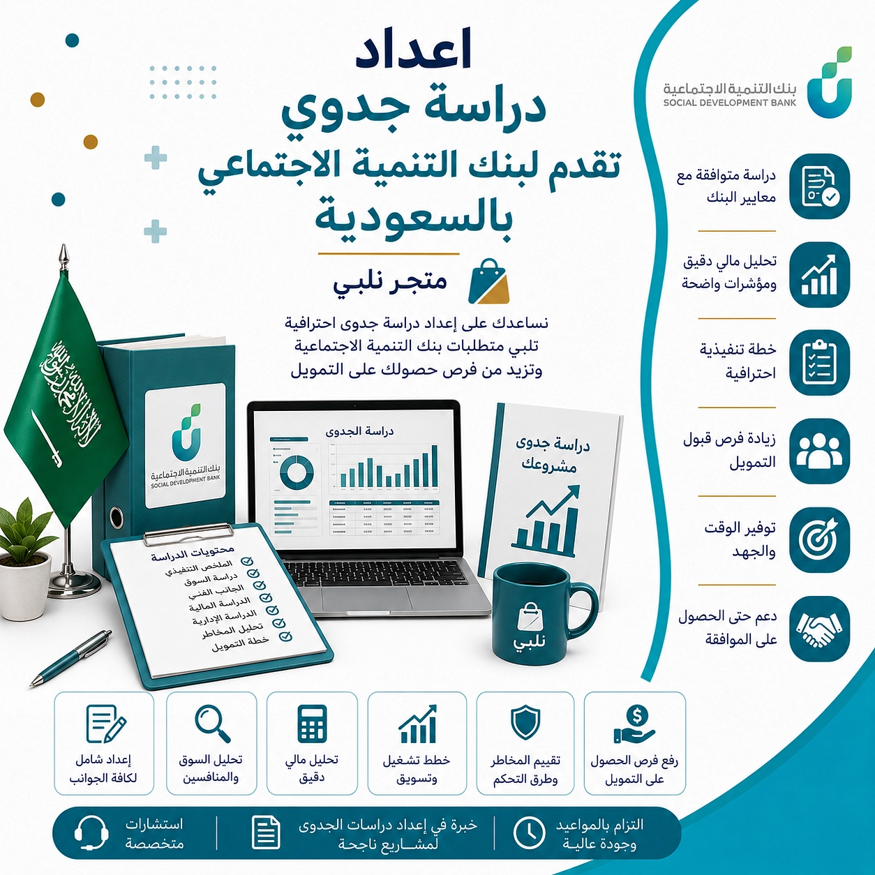 اعداد دراسة جدوي تقدم لبنك التنمية الأجتماعي بالسعودية