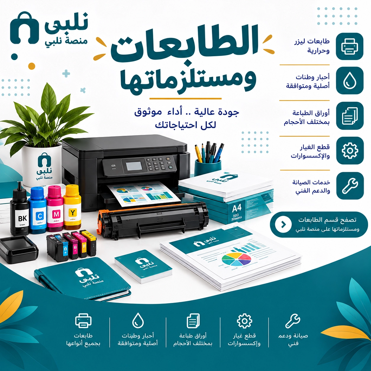 الطابعات ومستلزماتها
