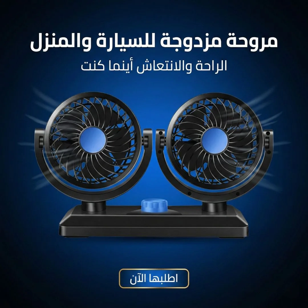 مروحة مزدوجه للسيارة والبيت