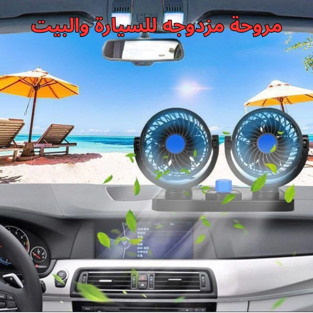 مروحة مزدوجه للسيارة والبيت