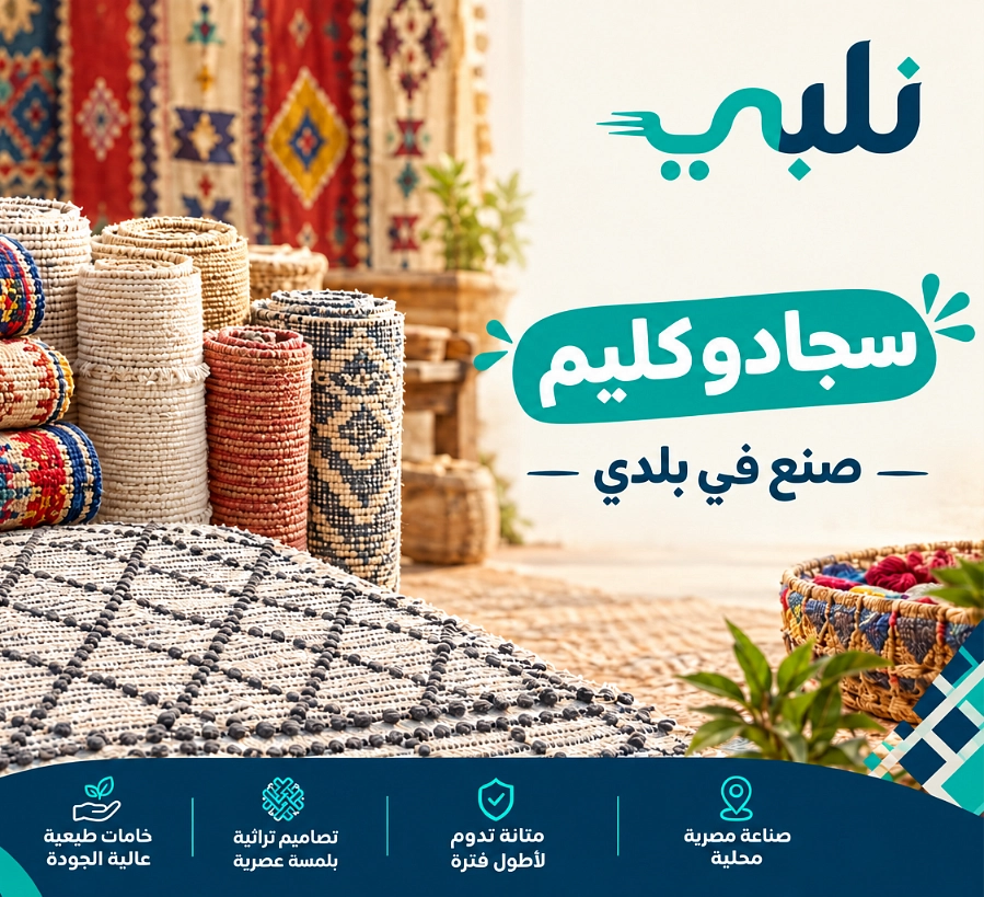 «كليم وسجاد هاند ميد بخامات طبيعية | أصالة تليق بالمساحات الراقية»