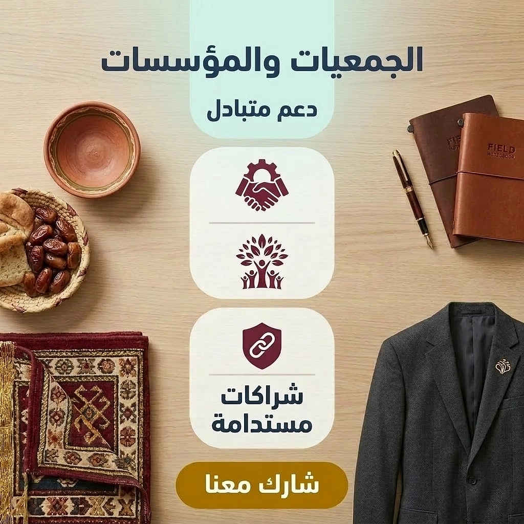 الجمعيات والمؤسسات