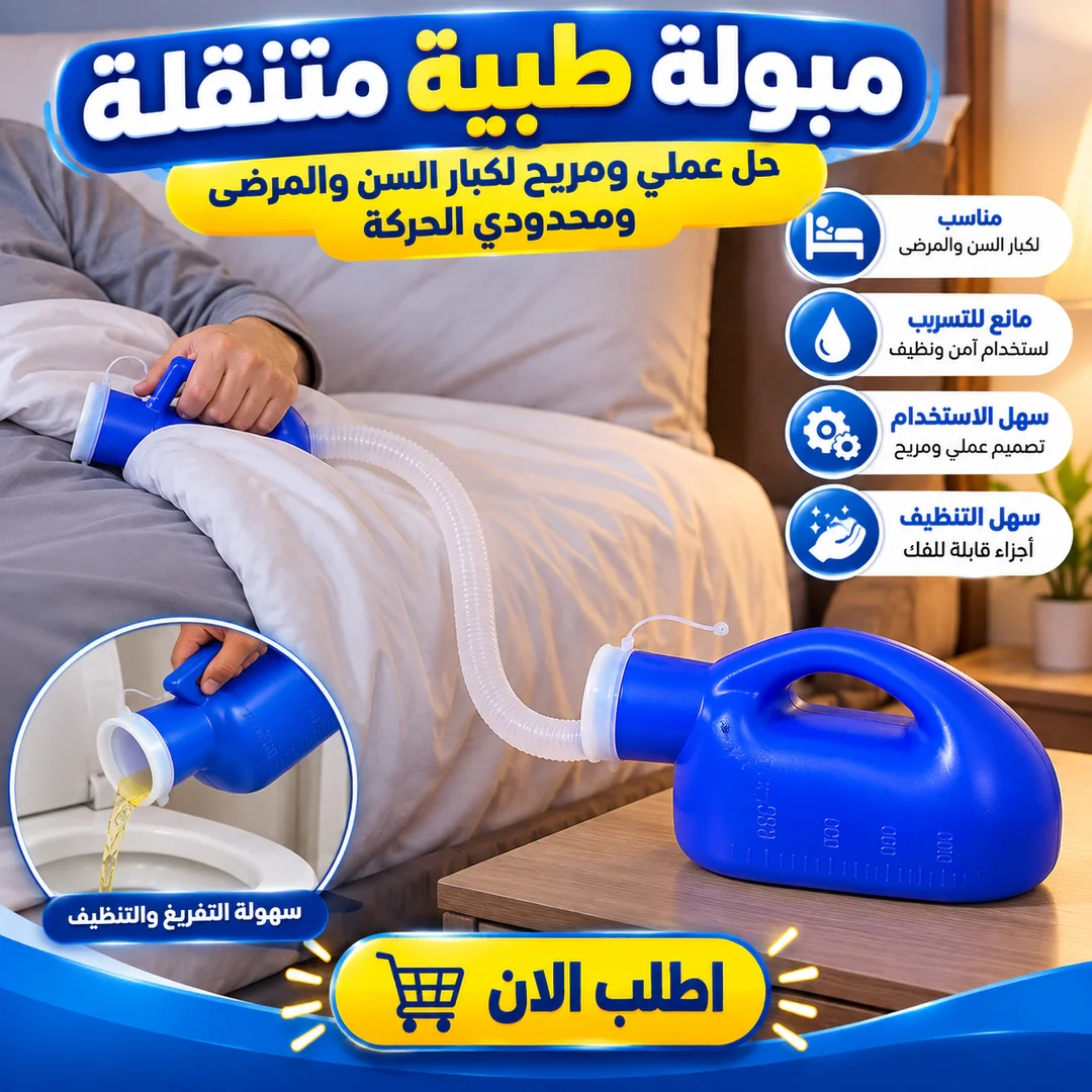 مبولة طبية متنقلة