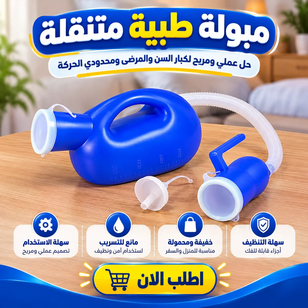 مبولة طبية متنقلة