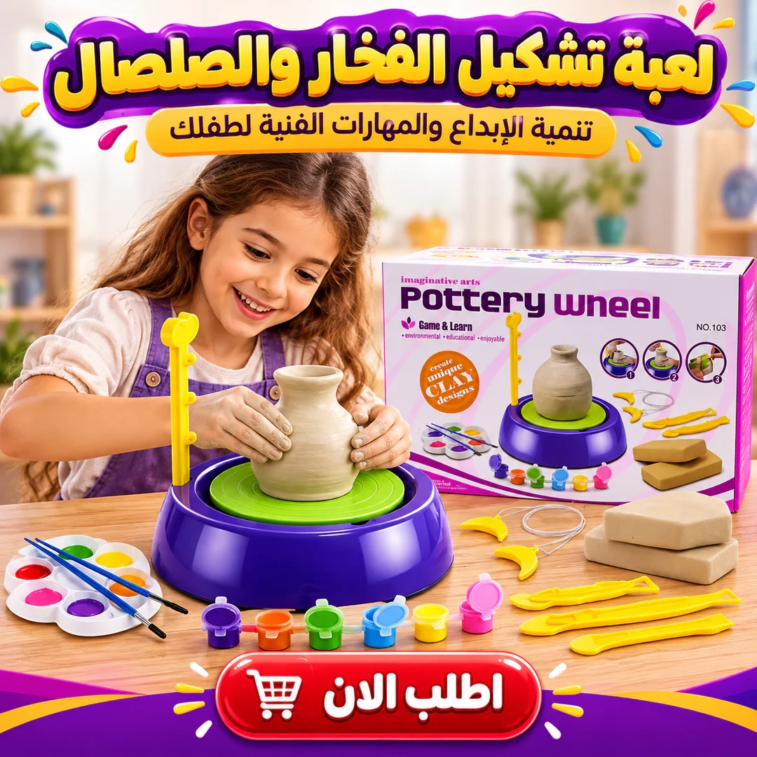 لعبة تشكيل الفخار والصلصال