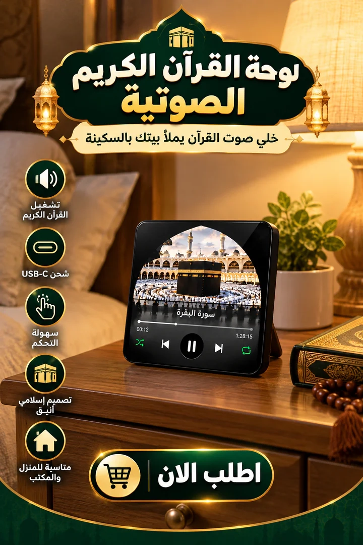 لوحة القرآن الكريم المغناطيسية