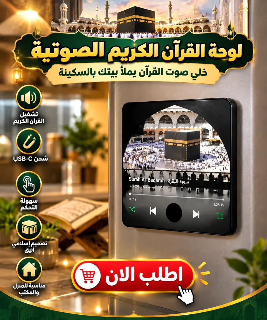 لوحة القرآن الكريم المغناطيسية