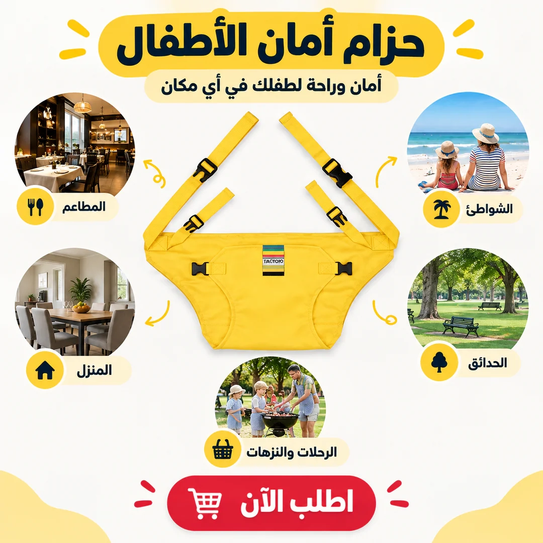 حزام أمان الأطفال المحمول