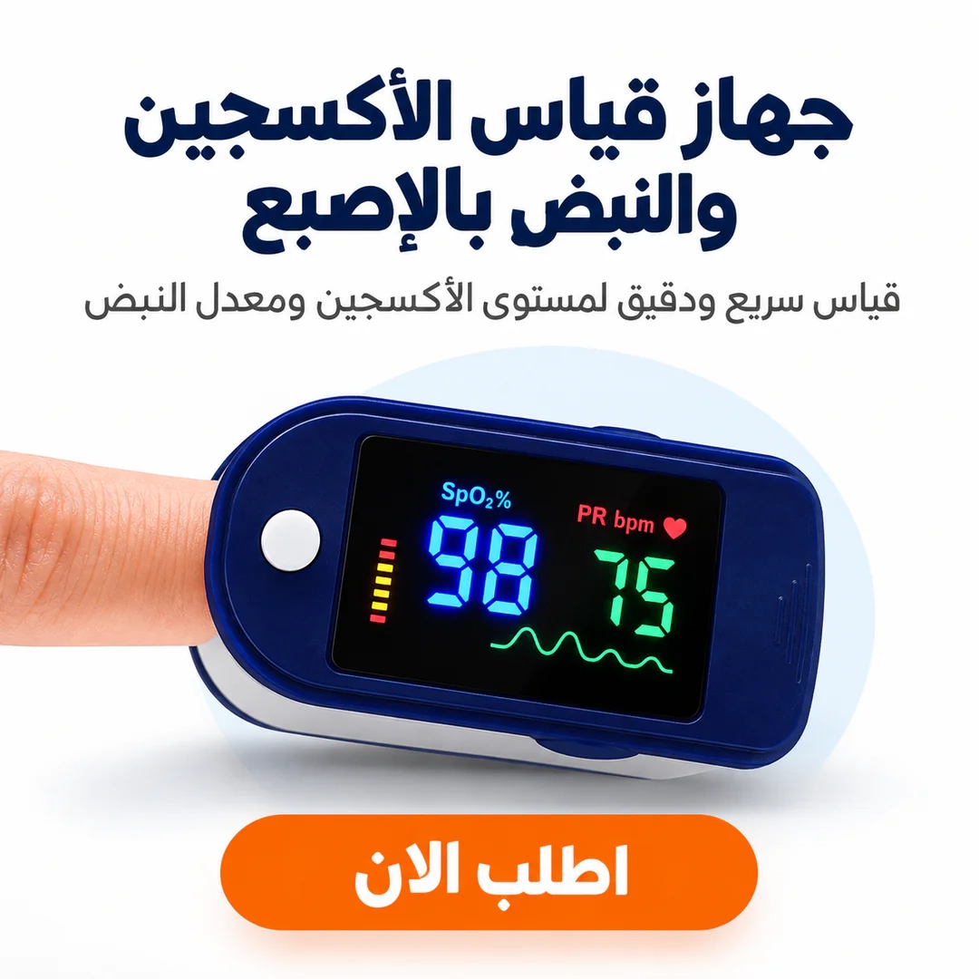 جهاز قياس الأكسجين والنبض بالإصبع
