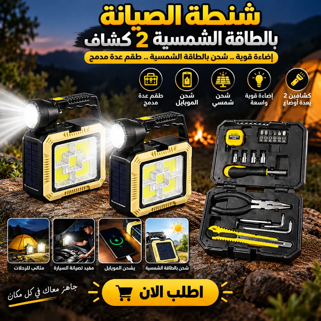 شنطة الصيانة بالطاقة الشمسية 2 كشاف