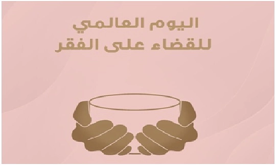 اليوم العالمي للقضاء على الفقر