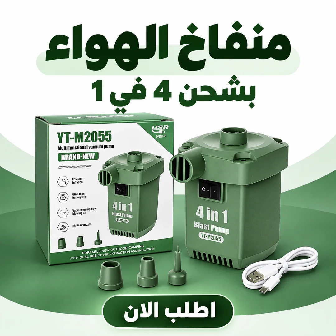 منفاخ الهواء بشحن 4 في 1