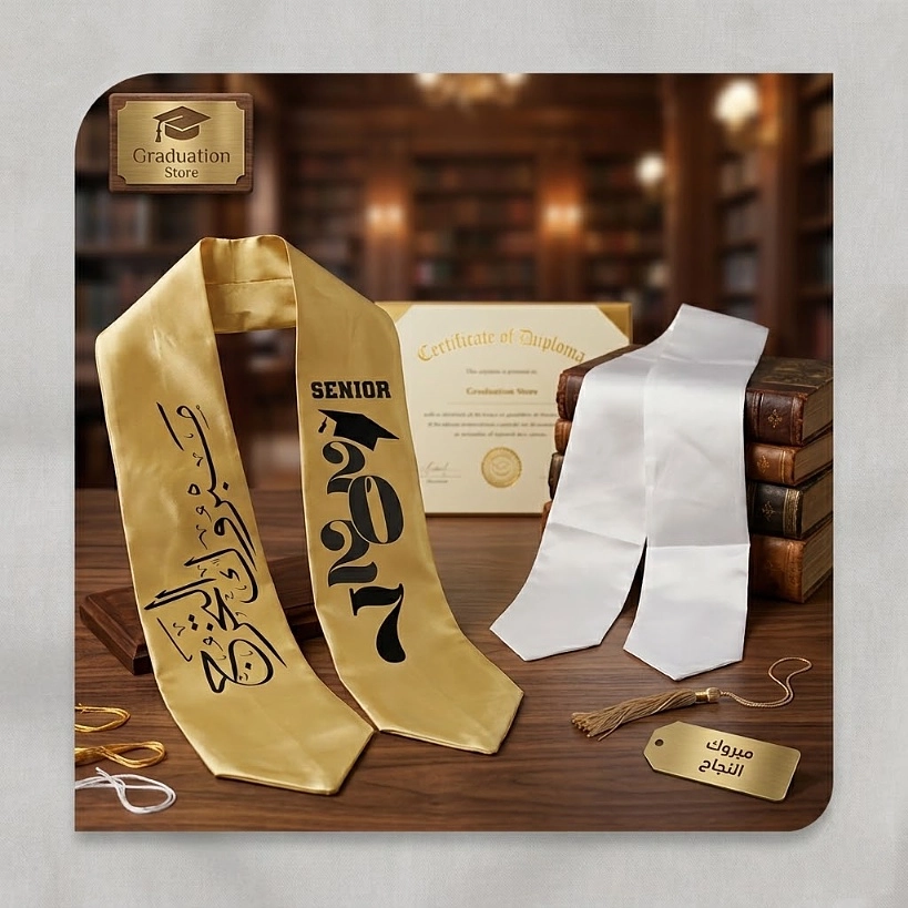 🎓 وشاح التخرج الفاخر (ذهبي / أبيض) - مع طباعة مخصصة حسب طلبك