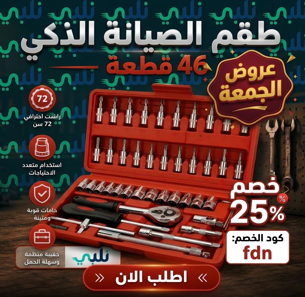 طقم الصيانة الذكي 46 قطعة