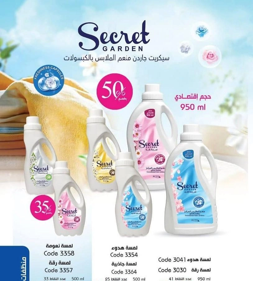 عروض سيكريت جاردن منعم ملابس