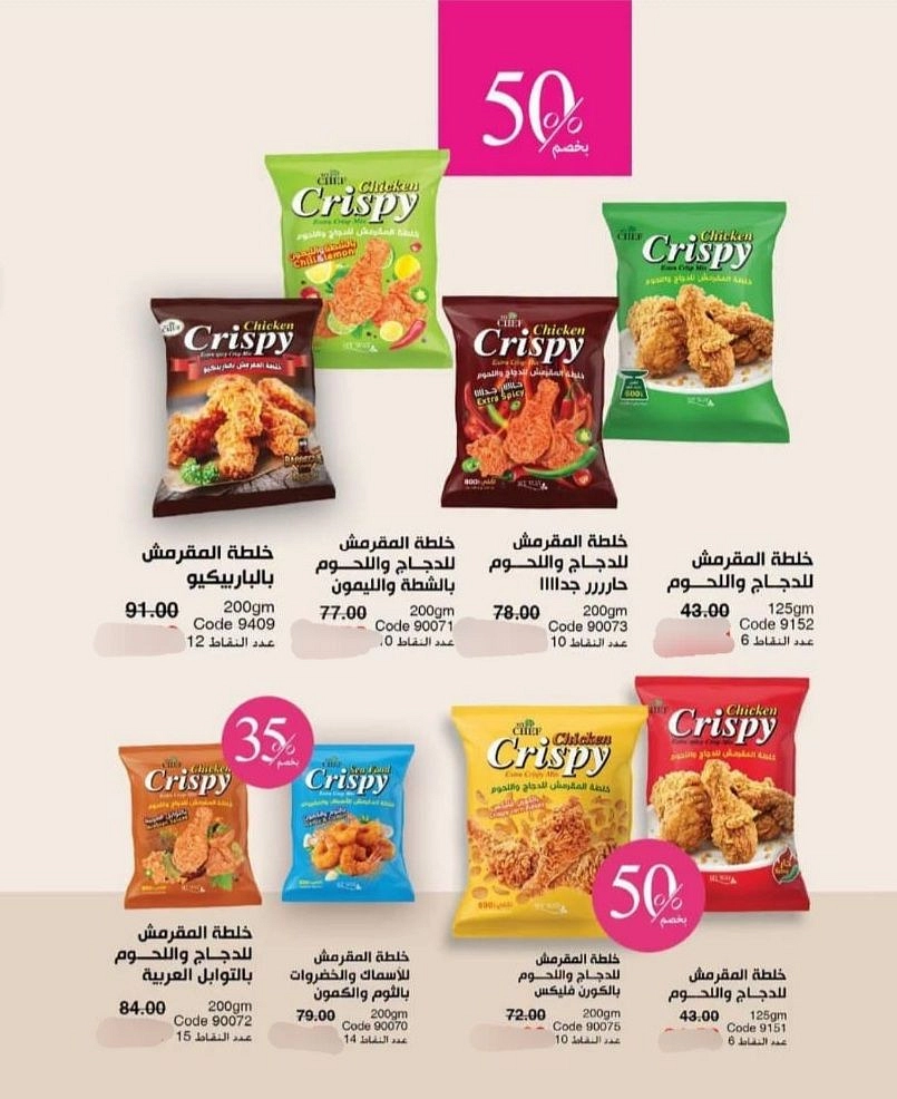 عرض ال 8 خلطات كرسبي