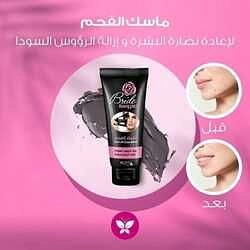 ماسك العروسه بالفحم