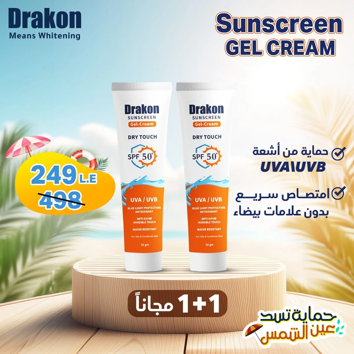 صن سكرين دراكون جل كريم SPF 50+ دراي تاتش 60 جم 1+1 – Drakon Sunscreen